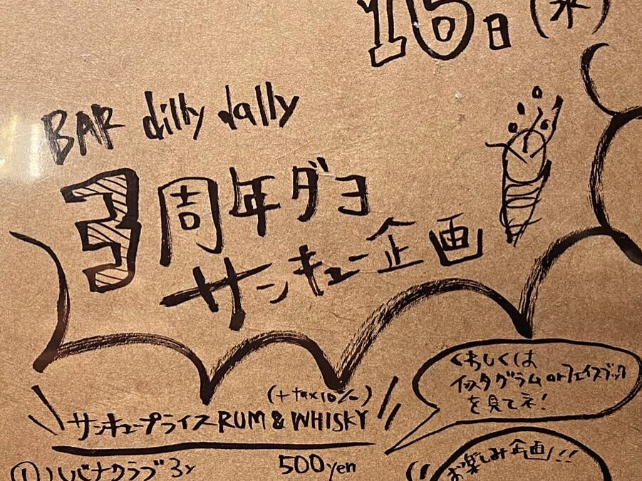 dilly dally 3周年ダヨサンキュー企画